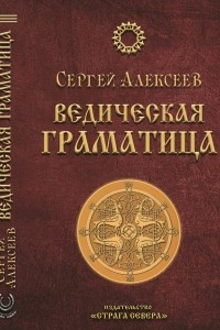 Книга Ведическая Граматица