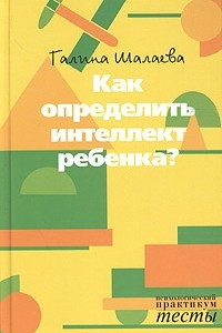 Книга Как определить интеллект ребенка?