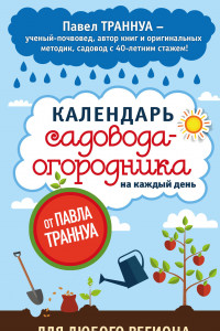 Книга Календарь садовода-огородника на каждый день от Павла Траннуа