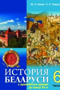 Книга История Беларуси с древнейших времен до конца XV в.: учебное пособие. Ч.2