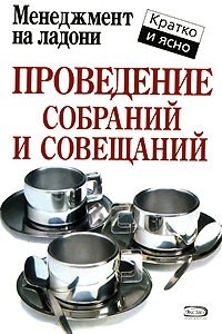 Книга Проведение собраний и совещаний