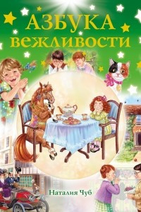 Книга Азбука вежливости