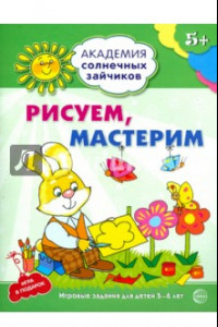 Книга Рисуем, мастерим. Развивающие задания и игра для детей 5-6 лет. ФГОС ДО