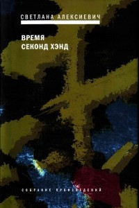 Книга Время секонд хэнд