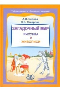 Книга Загадочный мир рисунка и живописи