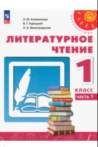 Книга Литературное чтение. 1 класс. Учебное пособие. В 2-х частях. ФГОС