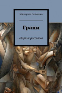 Книга Рэй Брэдбери - грани творчества и легенда о жизни.