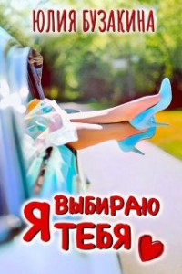 Книга Я выбираю тебя