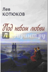 Книга Под небом любви. Новая книга стихотворений, эссе и прозы