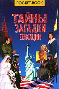 Книга Тайны, загадки, сенсации