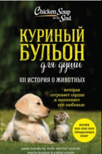 Книга Куриный бульон для души: 101 история о животных