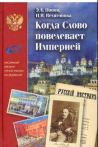 Книга Когда Слово повелевает Империей. Периодические издания М. Н. Каткова