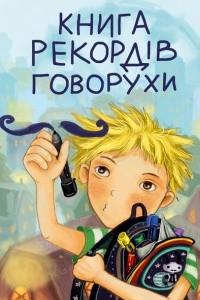 Книга Книга рекордів Говорухи