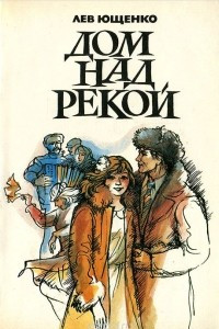 Книга Дом над рекой