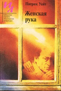 Книга Женская рука