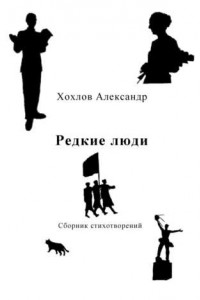 Книга Редкие люди. Сборник стихотворений