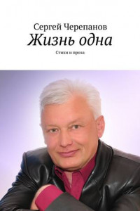 Книга Жизнь одна. Стихи и проза