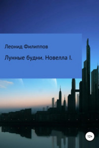 Книга Лунные будни. Новелла I