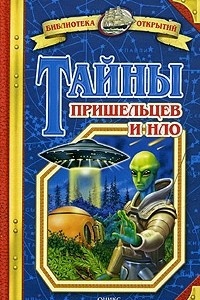 Книга Тайны пришельцев и НЛО