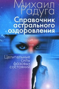 Книга Справочник астрального оздоровления. Целительные силы фазовых состояний