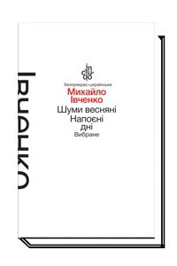 Книга Шуми весняні. Напоєні дні. Вибране