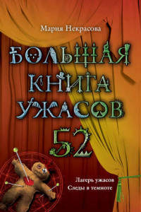 Книга Большая книга ужасов – 52