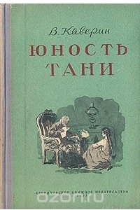 Книга Юность Тани