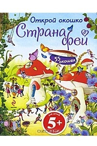 Книга Страна фей. Открой окошко