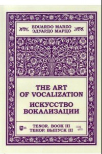 Книга Искусство вокализации.Тенор. Выпуск III. Ноты