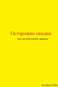 Книга Осторожно скидки или скупой платит дважды