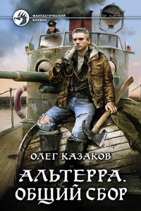 Книга Альтерра. Общий сбор