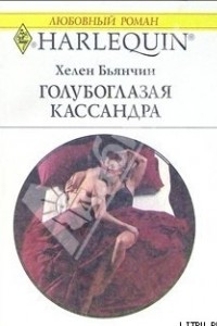 Книга Голубоглазая Кассандра