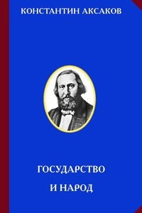 Книга Государство и народ