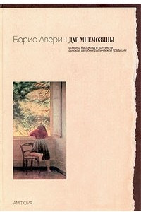 Книга Дар Мнемозины. Романы Набокова в контексте русской автобиографической традиции