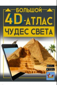 Книга Большой 4D-атлас чудес света