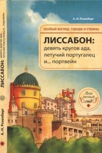 Книга Лиссабон: девять кругов ада, летучий португалец и... портвейн