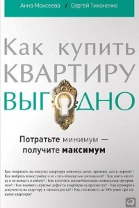 Книга Как купить квартиру выгодно. Потратьте минимум ? получите максимум