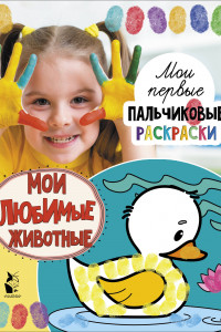 Книга Мои любимые животные