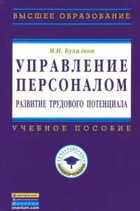 Книга Управление персоналом. Развитие трудового потенциала