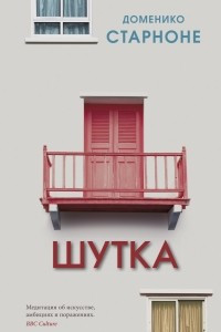 Книга Шутка