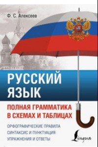 Книга Русский язык. Полная грамматика в схемах и таблицах