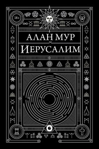 Книга Иерусалим