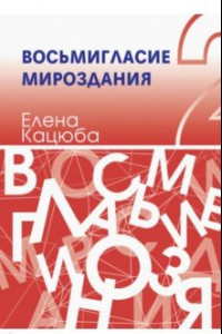 Книга Восьмигласие мироздания. В 2 томах. Том 2