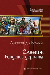 Книга Славия. Рождение державы