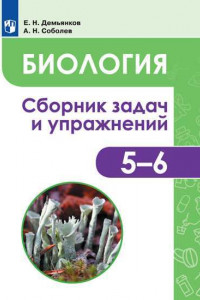 Книга Демьянков. Биология. Растения. Грибы. Лишайники. Сборник задач и упражнений. 5-6 классы.