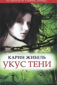 Книга Укус тени