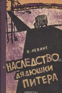 Книга Наследство дядюшки Питера