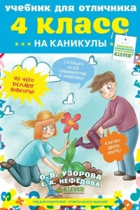 Книга Учебник для отличника на каникулы. 4 класс