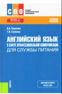 Книга Английский язык в сфере профессиональной коммуникации для службы питания. Учебное пособие