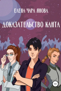 Книга Доказательство Канта